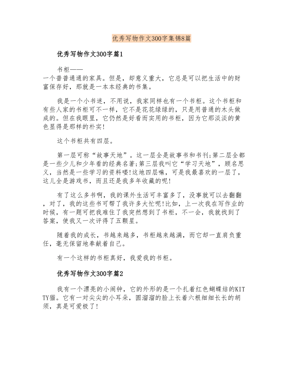 优秀写物作文300字集锦8篇_第1页