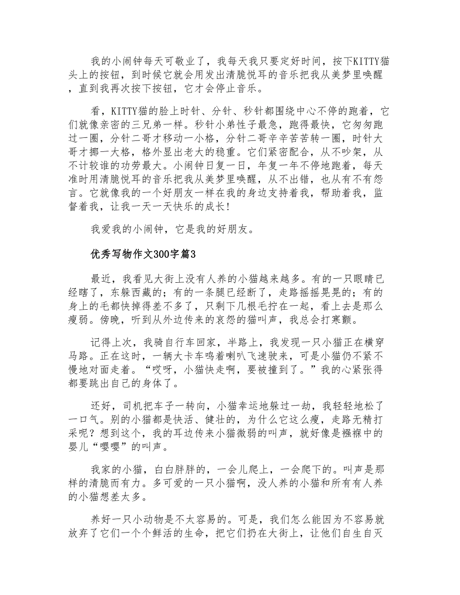 优秀写物作文300字集锦8篇_第2页