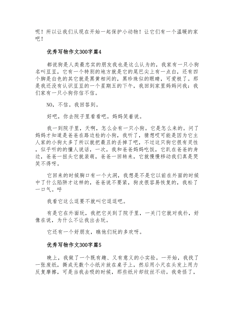 优秀写物作文300字集锦8篇_第3页