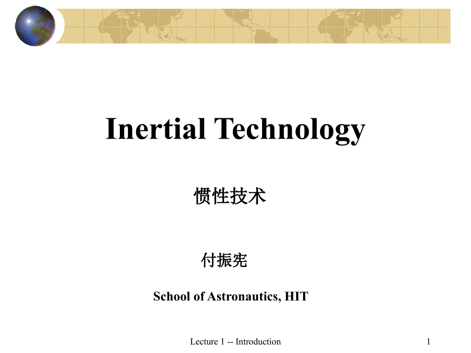 惯性技术课件简介_第1页