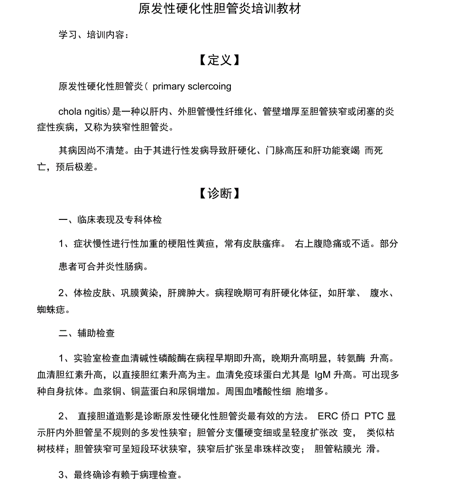 原发性硬化性胆管炎培训教材_第1页