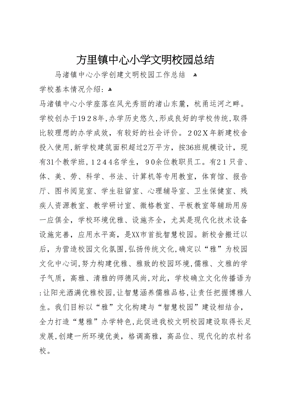 方里镇中心小学文明校园总结_第1页