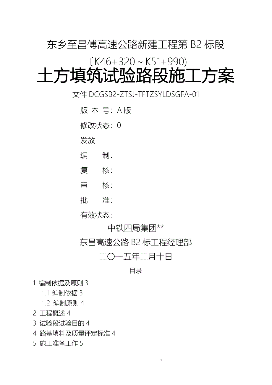 土方填筑试验段施工方案及对策_第2页