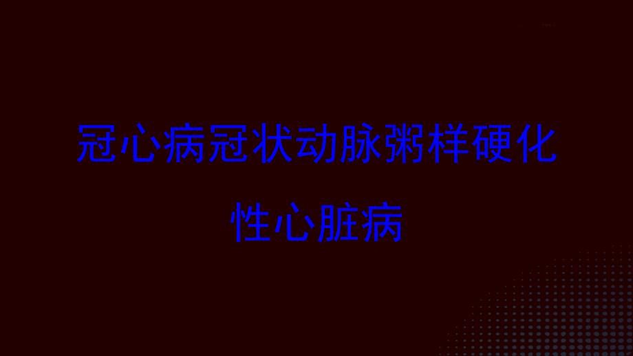 冠心病冠状动脉粥样硬化性心脏病培训课件_第1页