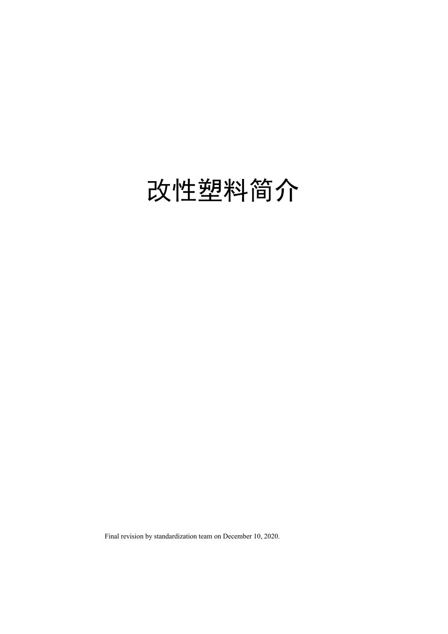 改性塑料简介_第1页