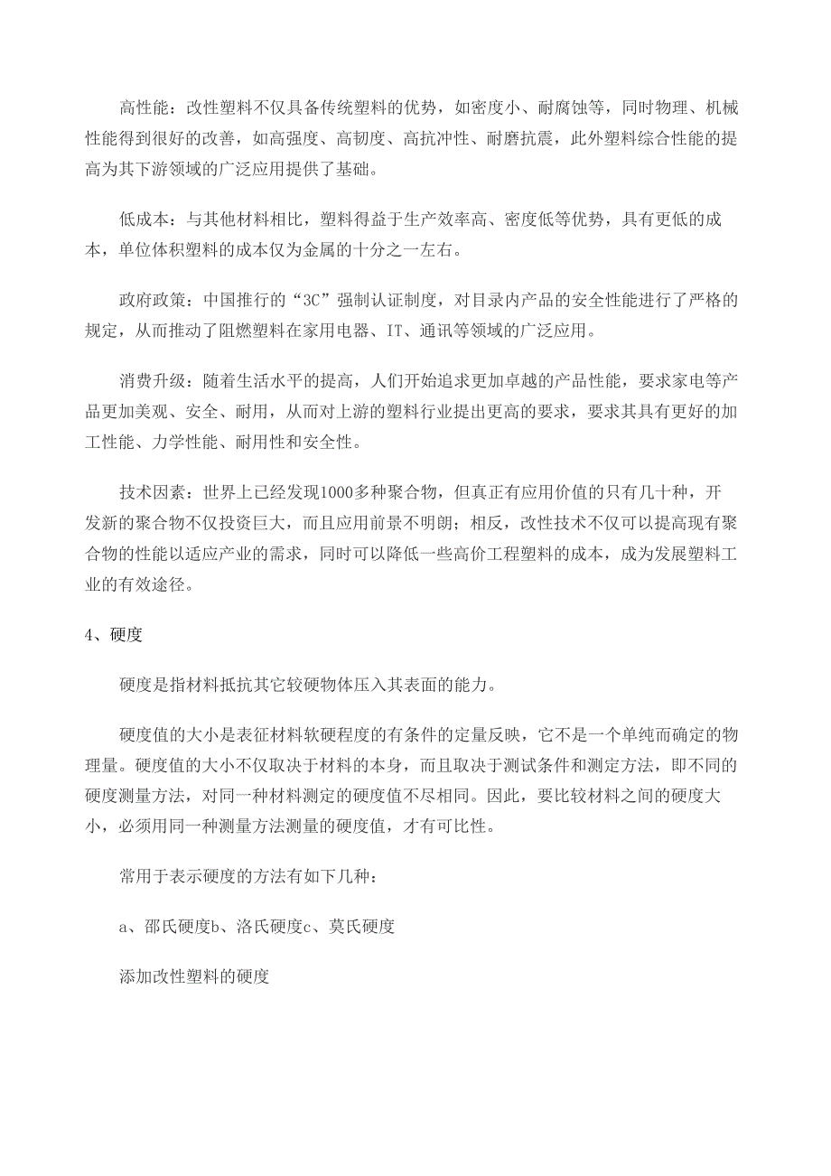 改性塑料简介_第4页