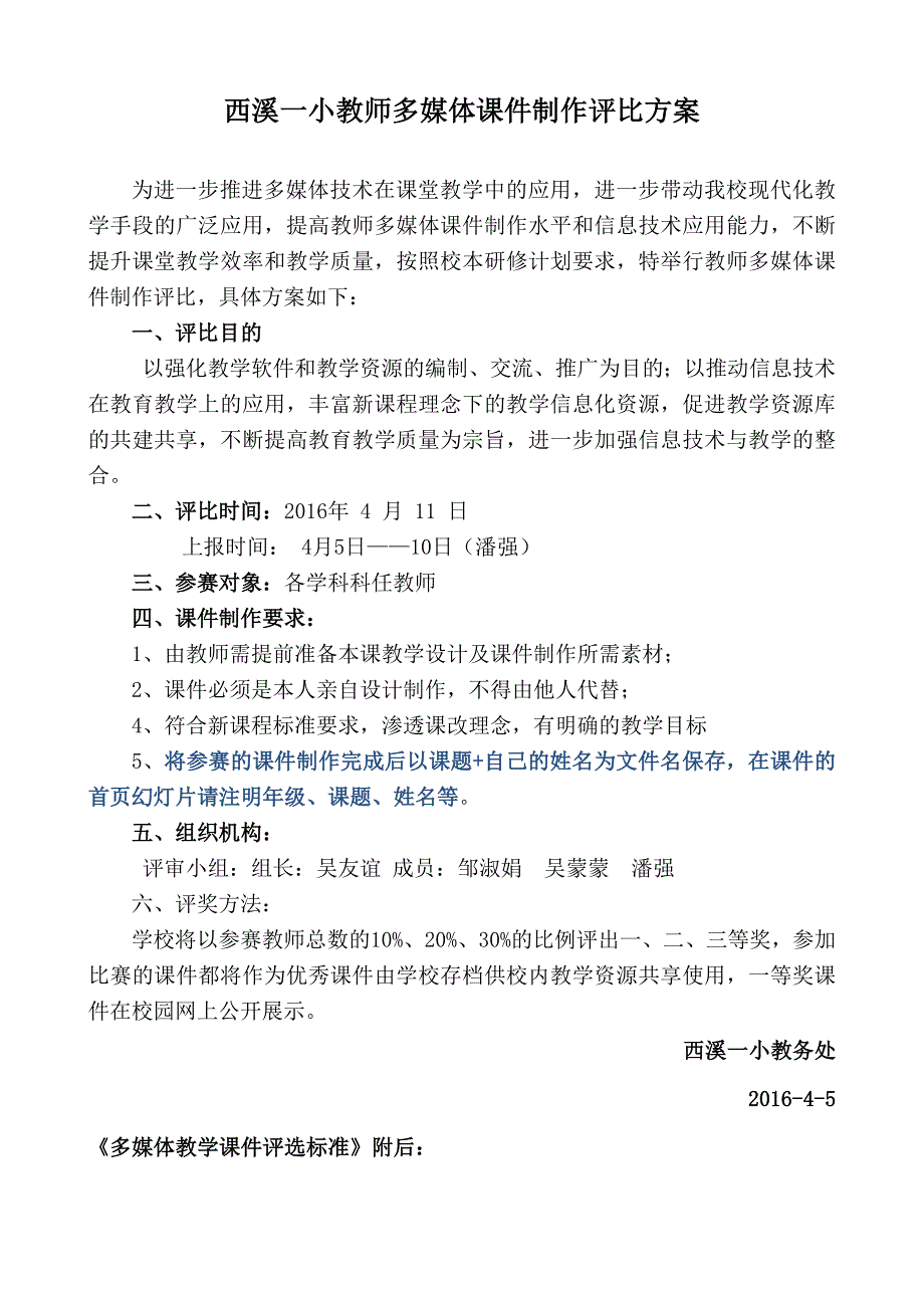 西溪一小多媒体课件制作评比方案.doc_第1页