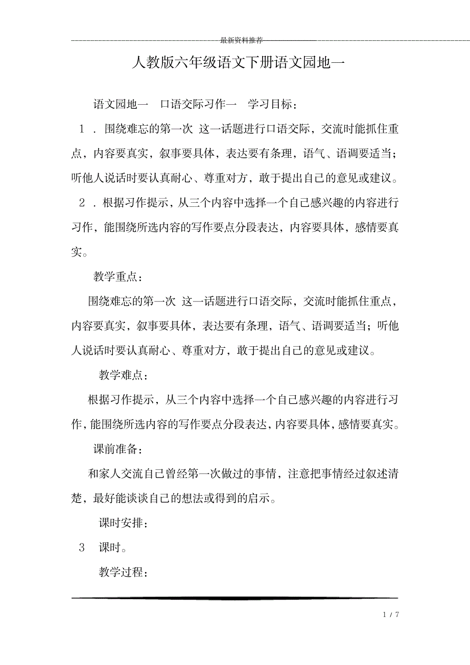 2023年人教版六年级语文下册语文园地一_第1页