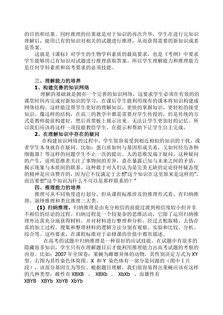 探讨高中生物学科素质.doc_第2页