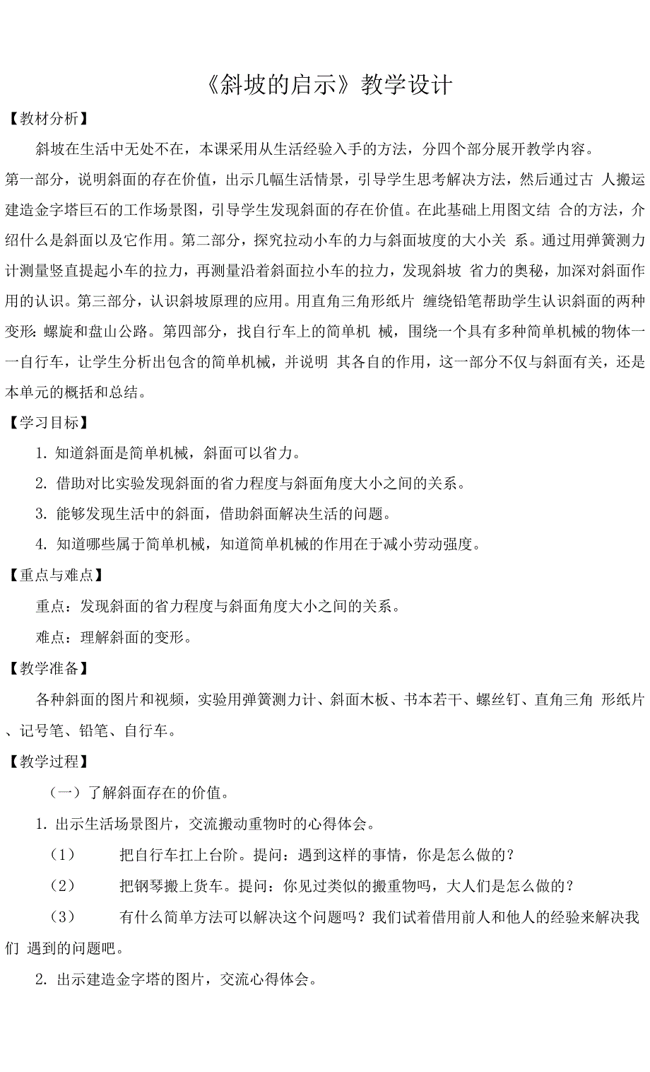 苏教版（2017秋） 五年级下册《16-斜坡的启示》教学设计.docx_第1页