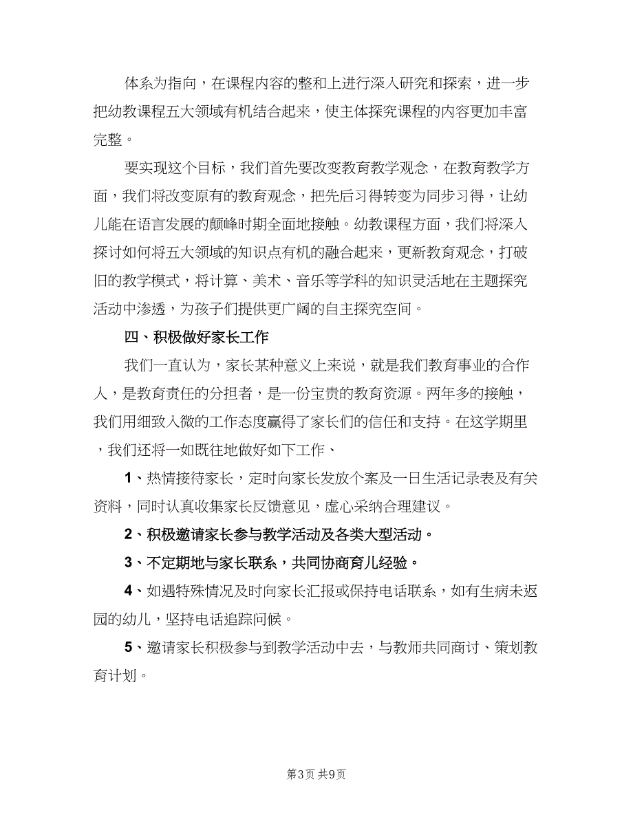 大班班主任下学期教学计划（二篇）.doc_第3页