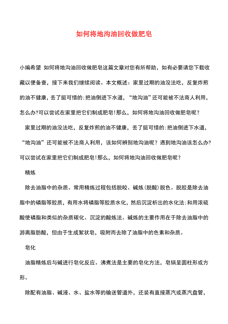 【精品推荐】如何将地沟油回收做肥皂.doc_第1页