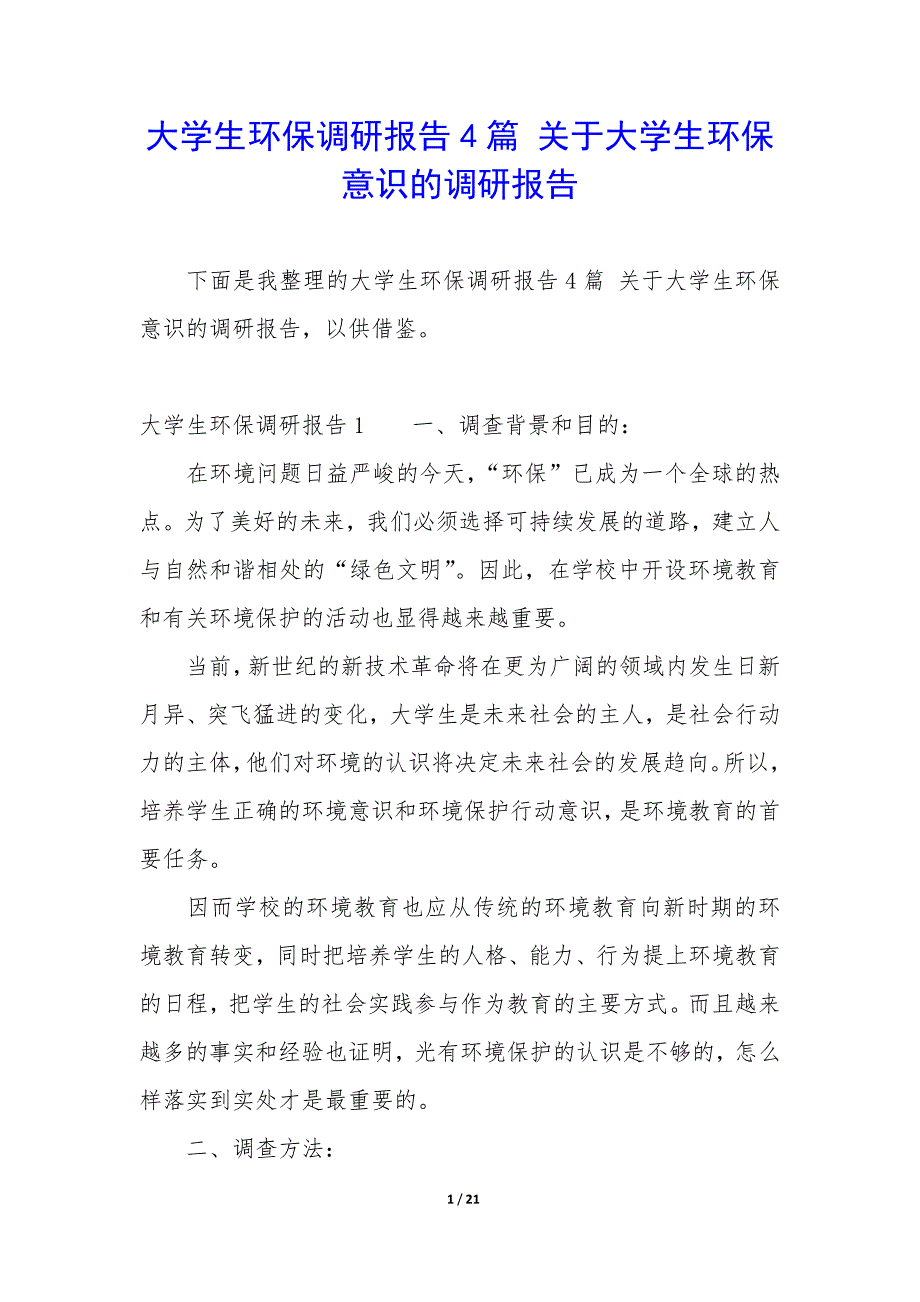 大学生环保调研报告4篇-关于大学生环保意识的调研报告.docx_第1页