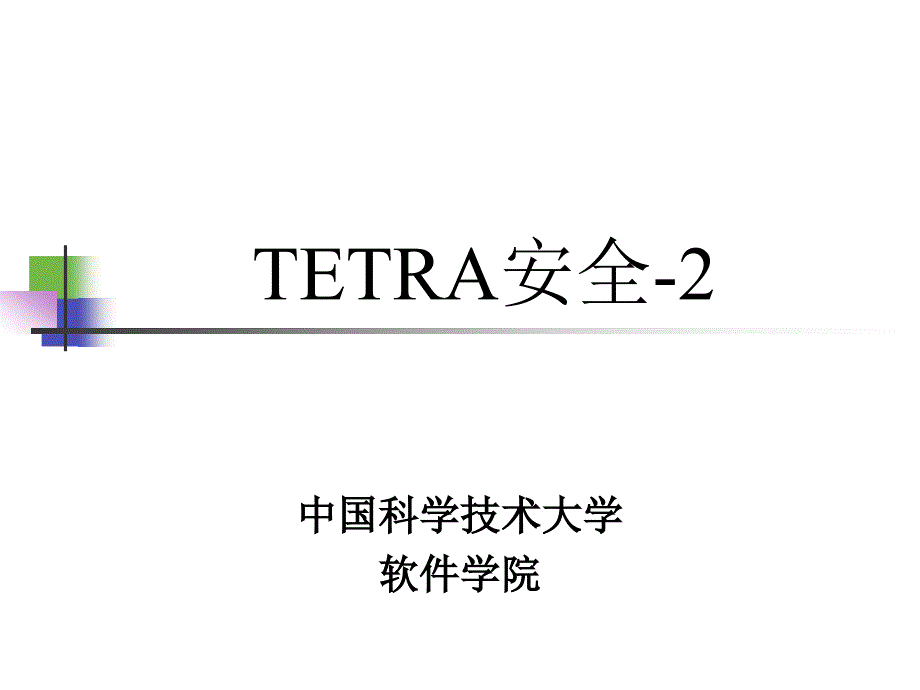 TETRA安全技术教学课件PPT_第1页