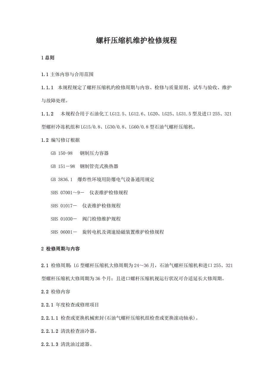 螺杆压缩机维护检修规程_第1页