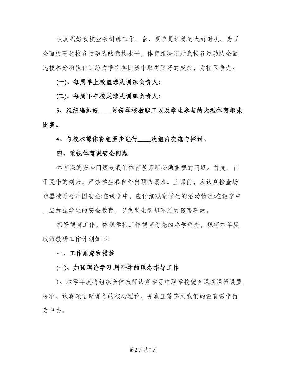 初中综合教研组工作计划标准范文（2篇）.doc_第2页