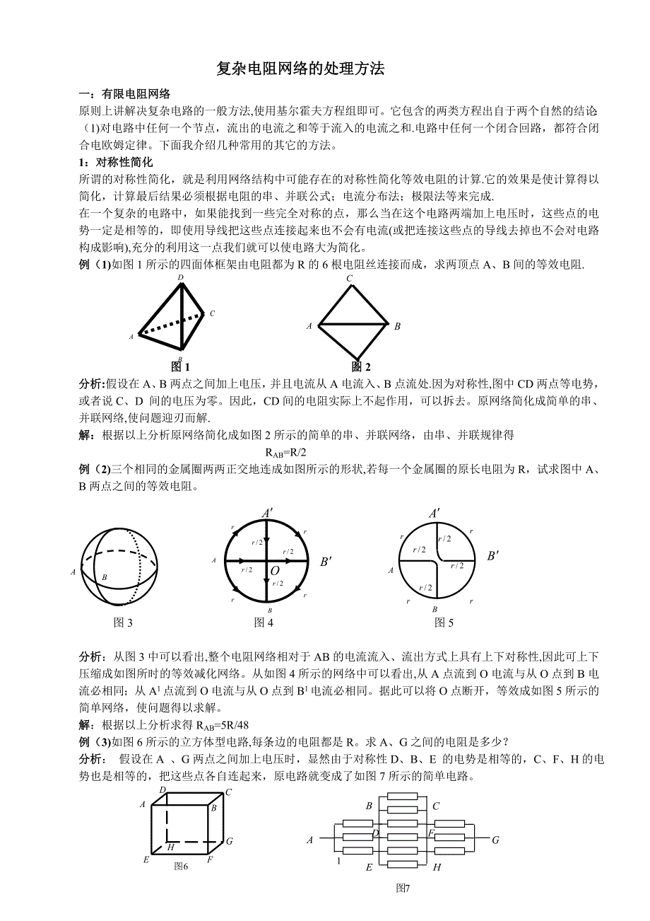 复杂电阻网络的处理方法.doc_第1页