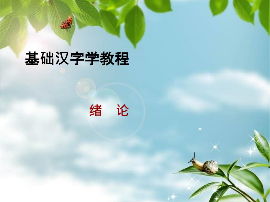 汉字学教程绪论_第1页