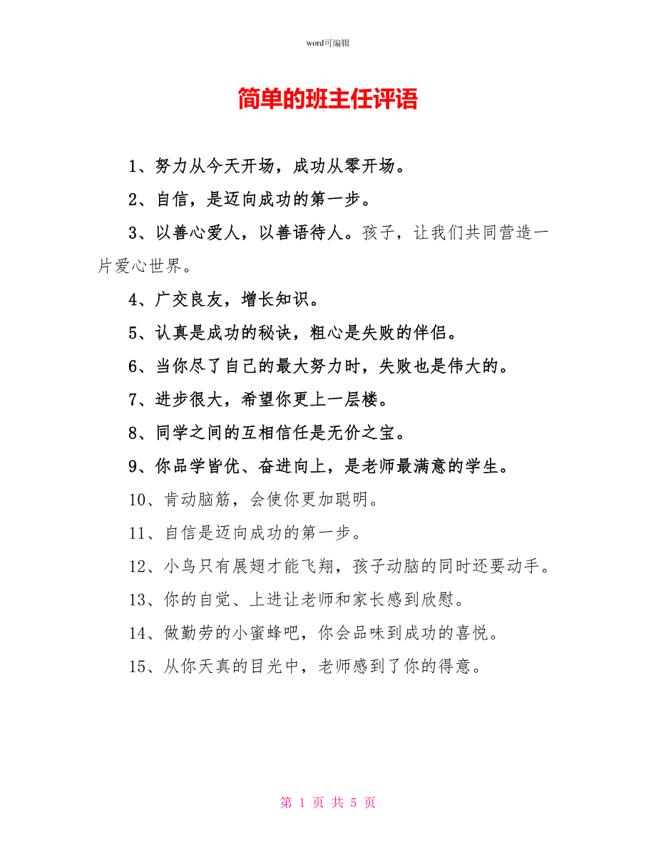 简单的班主任评语_第1页