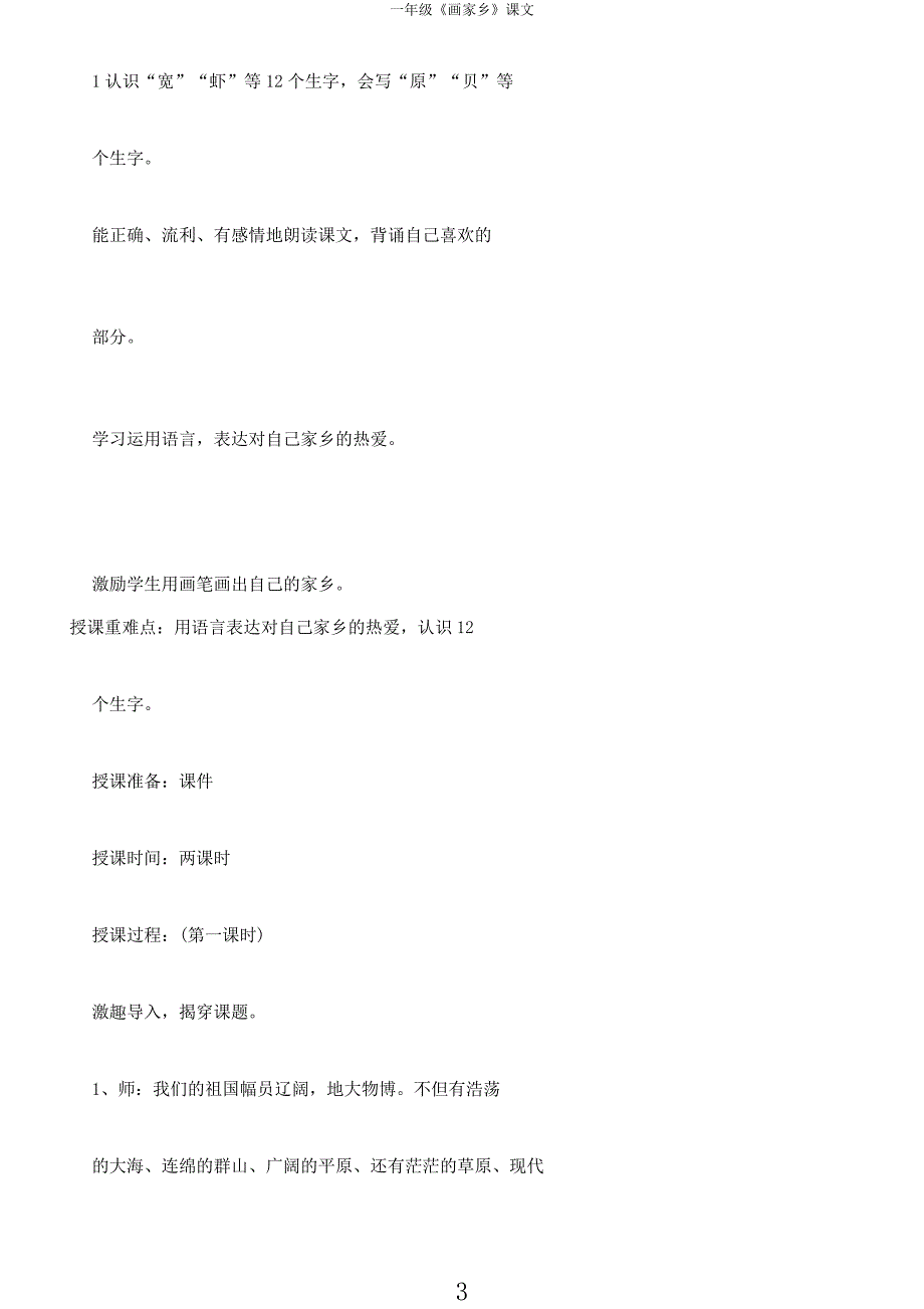 一年级《画家乡》课文.docx_第3页
