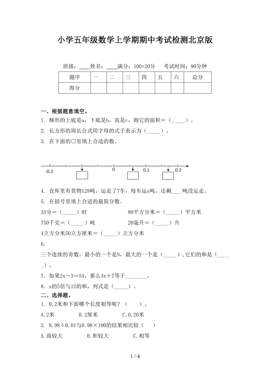 小学五年级数学上学期期中考试检测北京版_第1页