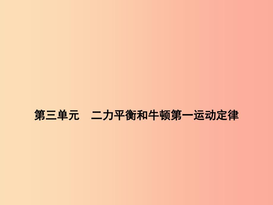 浙江省中考科学（物理部分）第三篇 主题2 第三单元 二力平衡和牛顿第一运动定律课件.ppt_第1页