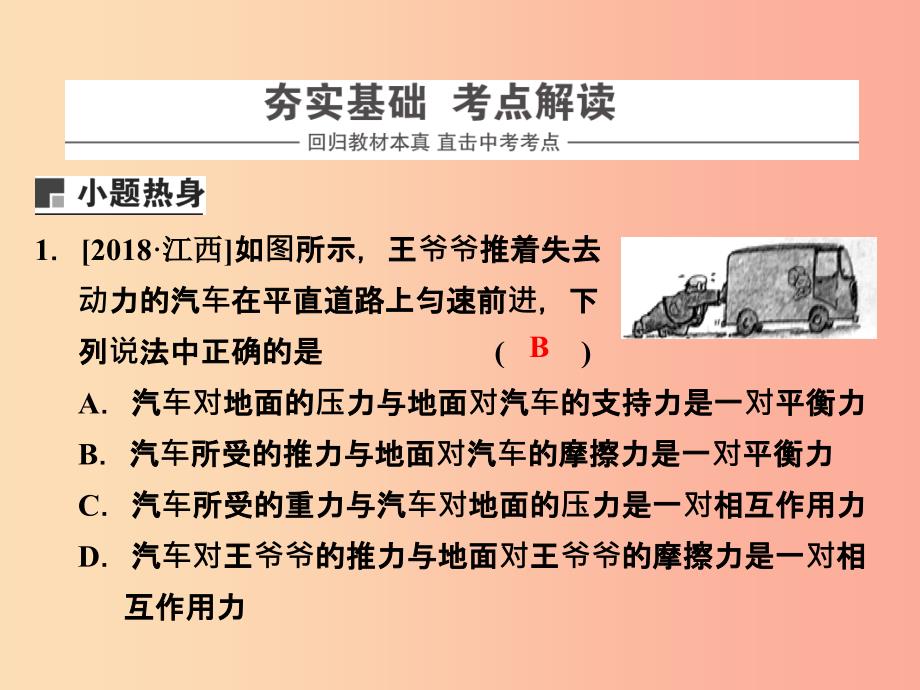 浙江省中考科学（物理部分）第三篇 主题2 第三单元 二力平衡和牛顿第一运动定律课件.ppt_第2页