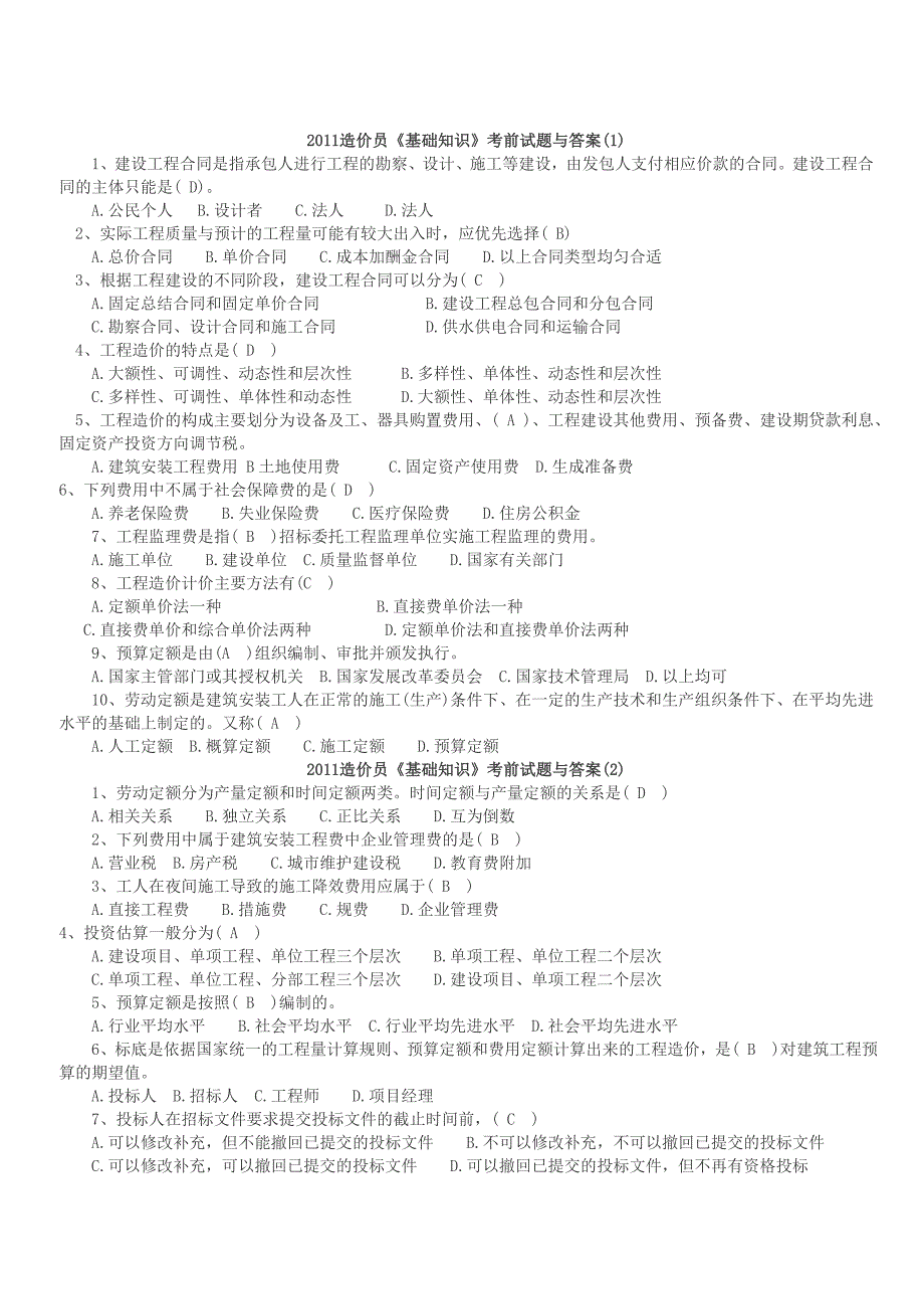 山西造价员习题_第1页