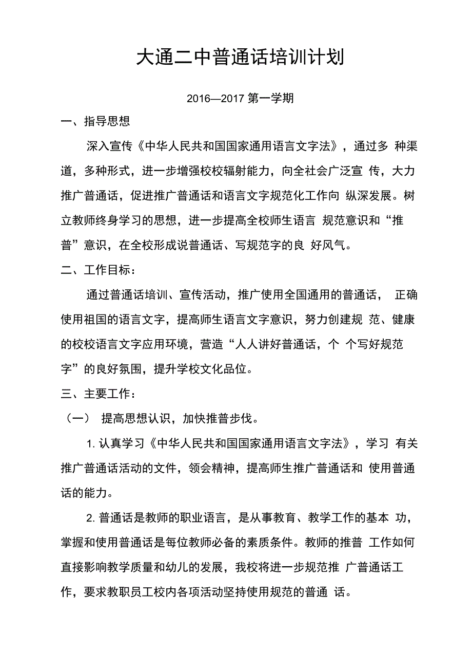 教师普通话培训方案计划_第1页