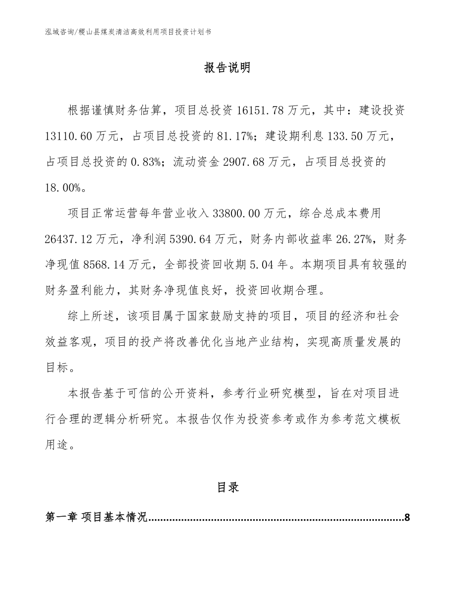 稷山县煤炭清洁高效利用项目投资计划书_第1页