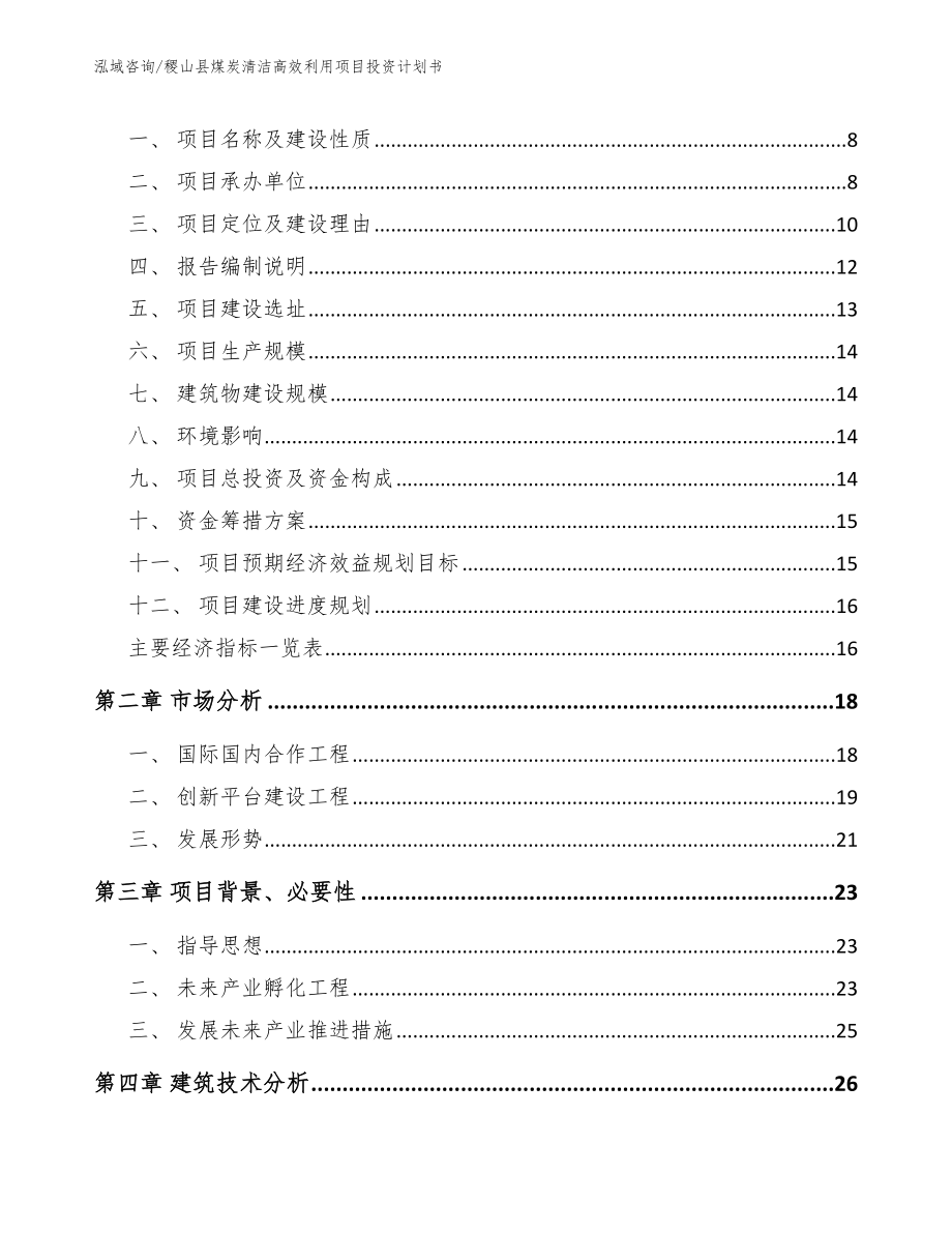 稷山县煤炭清洁高效利用项目投资计划书_第2页