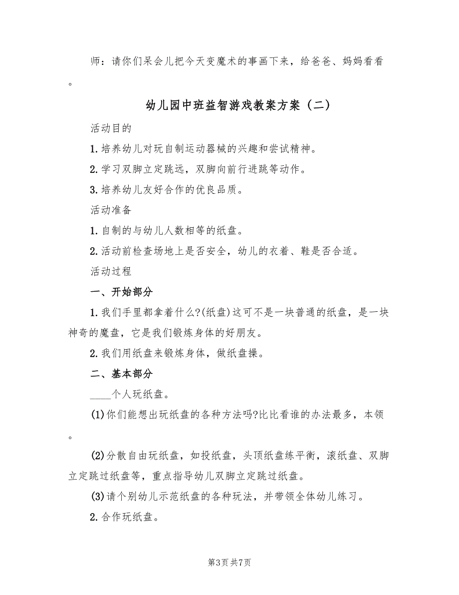 幼儿园中班益智游戏教案方案（4篇）_第3页