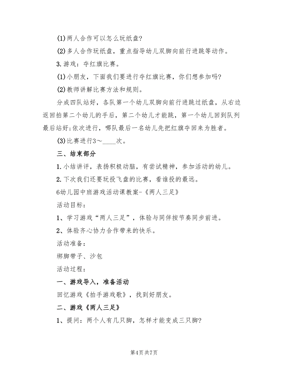 幼儿园中班益智游戏教案方案（4篇）_第4页