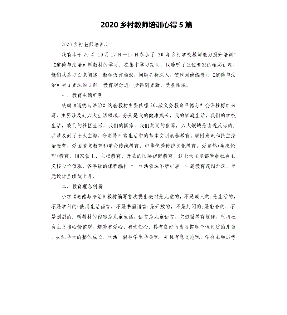 2020乡村教师培训心得5篇.docx_第1页