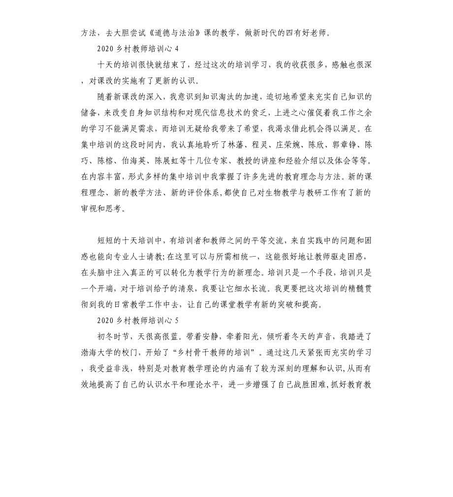 2020乡村教师培训心得5篇.docx_第5页