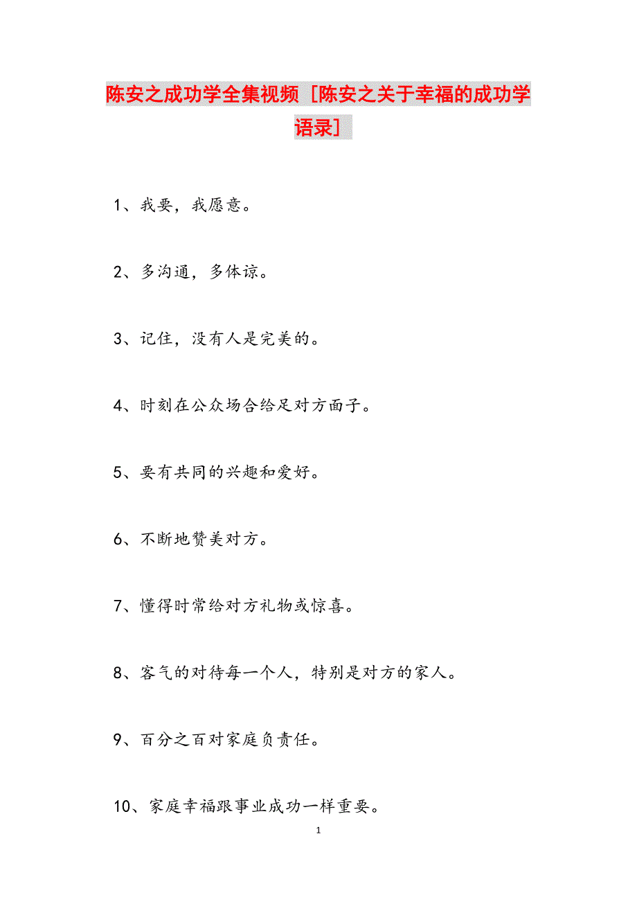 2023年陈安之成功学全集视频 陈安之关于幸福的成功学语录.docx_第1页