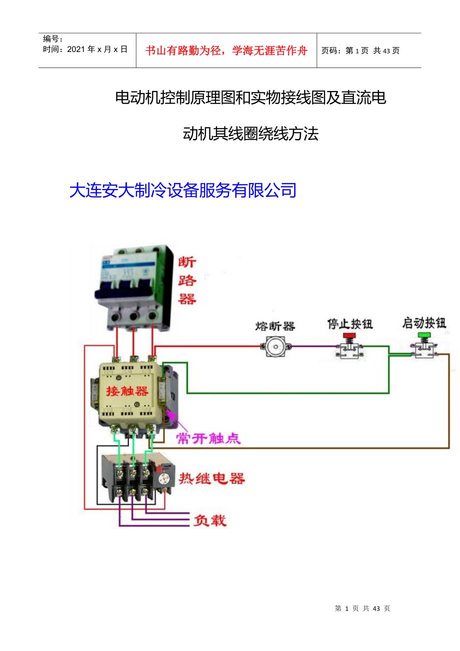 各种电气控制原理图和实物接线图及直流电动机其线圈绕线方法_第1页