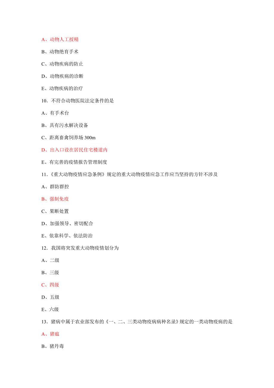 2023年执业兽医资格考试基础科目真题答案.doc_第3页