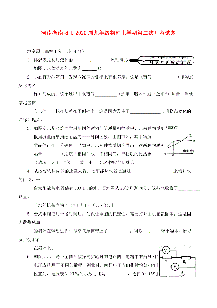 河南省南阳市九年级物理上学期第二次月考试题无答案新人教版_第1页