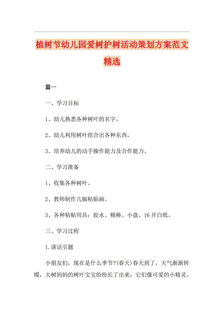 植树节幼儿园爱树护树活动策划方案范文精选_第1页