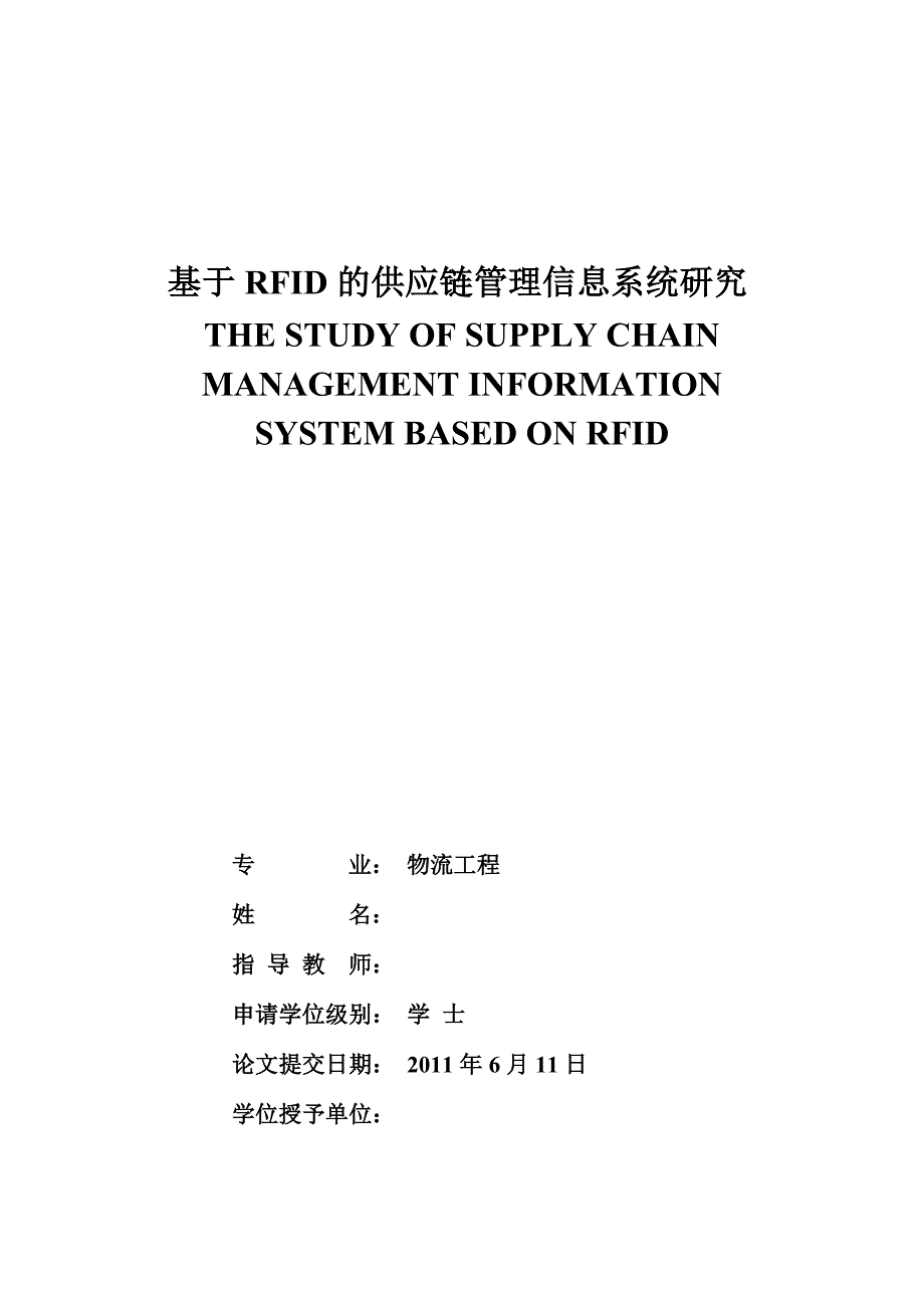 物流工程毕业设计论文基于RFID的供应链管理信息系统研究_第1页