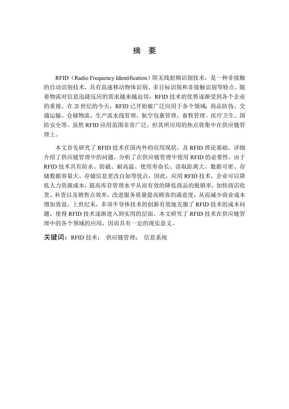 物流工程毕业设计论文基于RFID的供应链管理信息系统研究_第2页