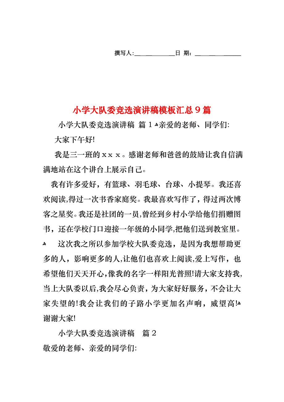 小学大队委竞选演讲稿模板汇总9篇_第1页