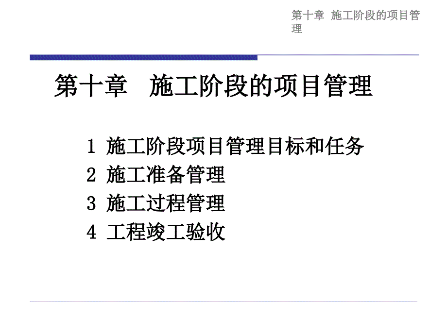 十章施工阶段的项目管理_第1页