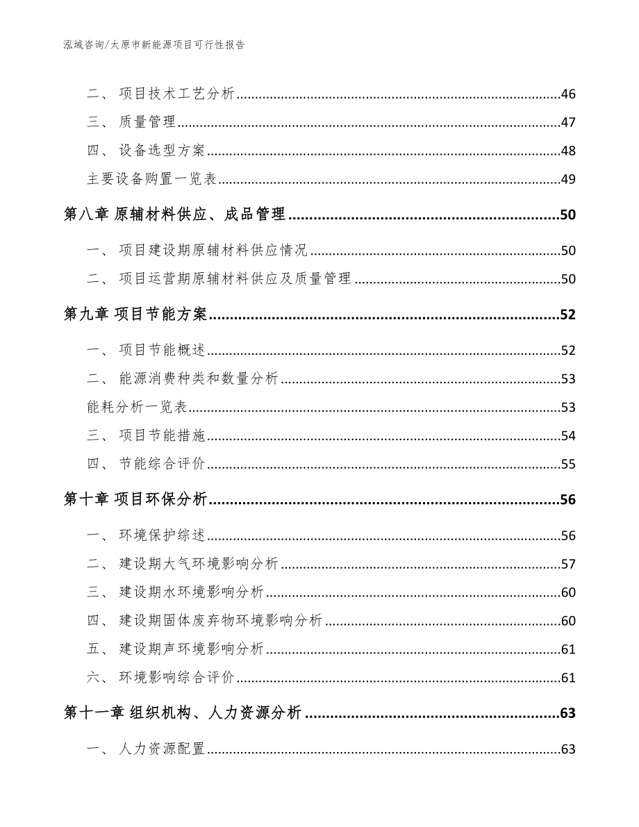 太原市新能源项目可行性报告【模板范文】_第4页