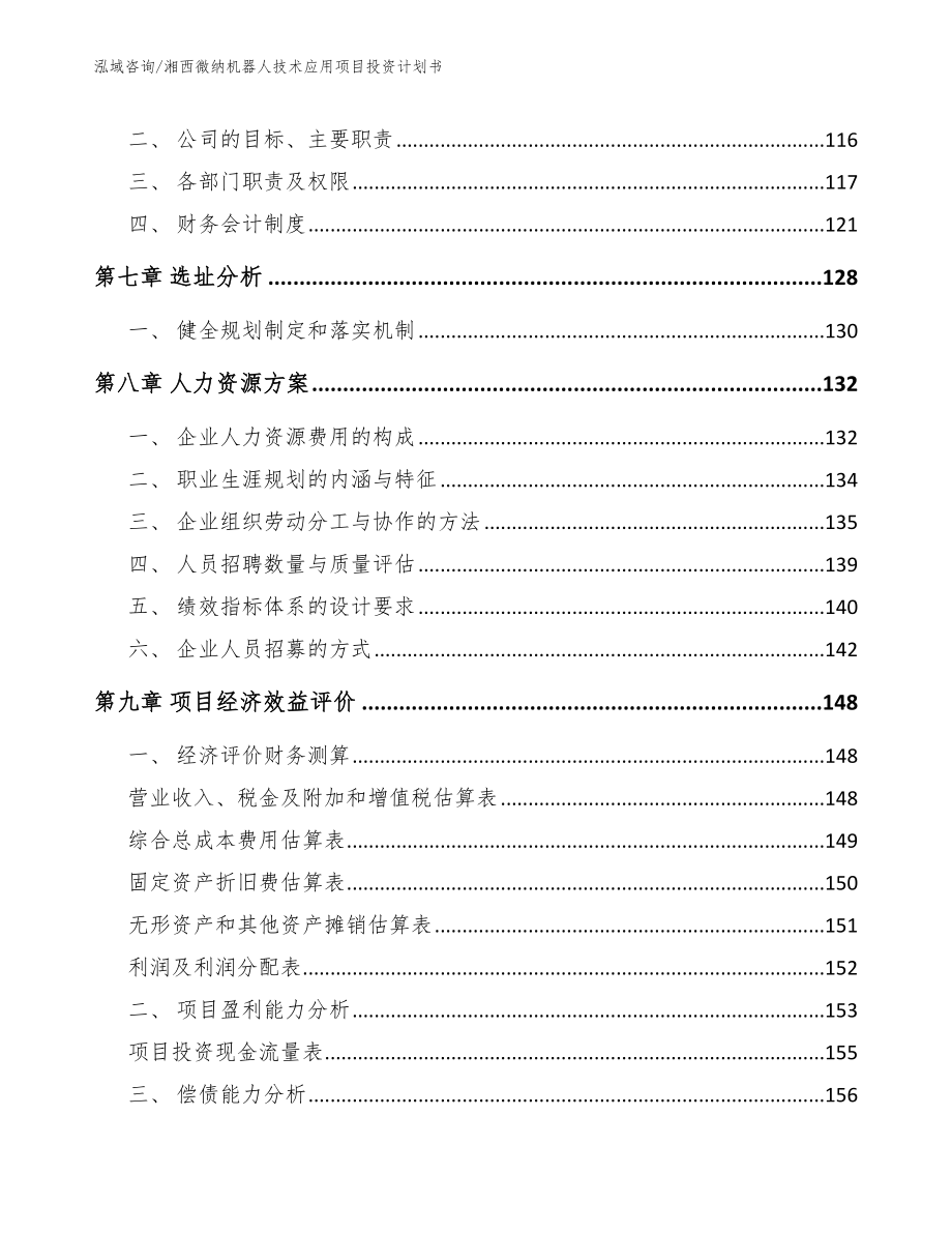 湘西微纳机器人技术应用项目投资计划书【模板】_第3页