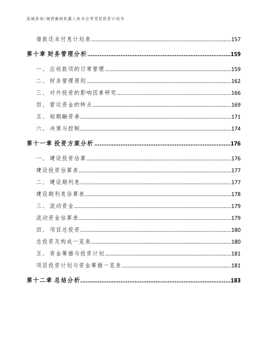 湘西微纳机器人技术应用项目投资计划书【模板】_第4页