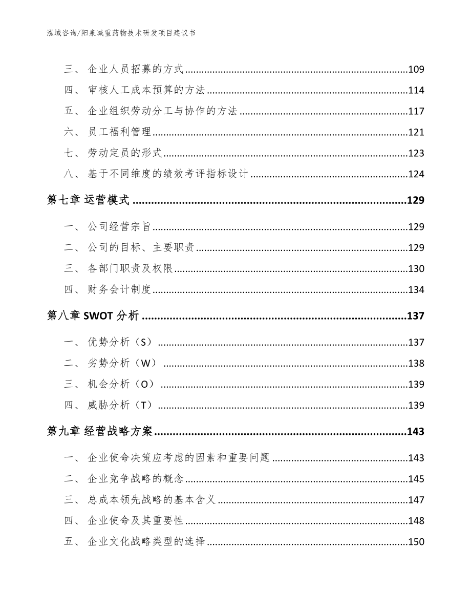 阳泉减重药物技术研发项目建议书_参考模板_第3页