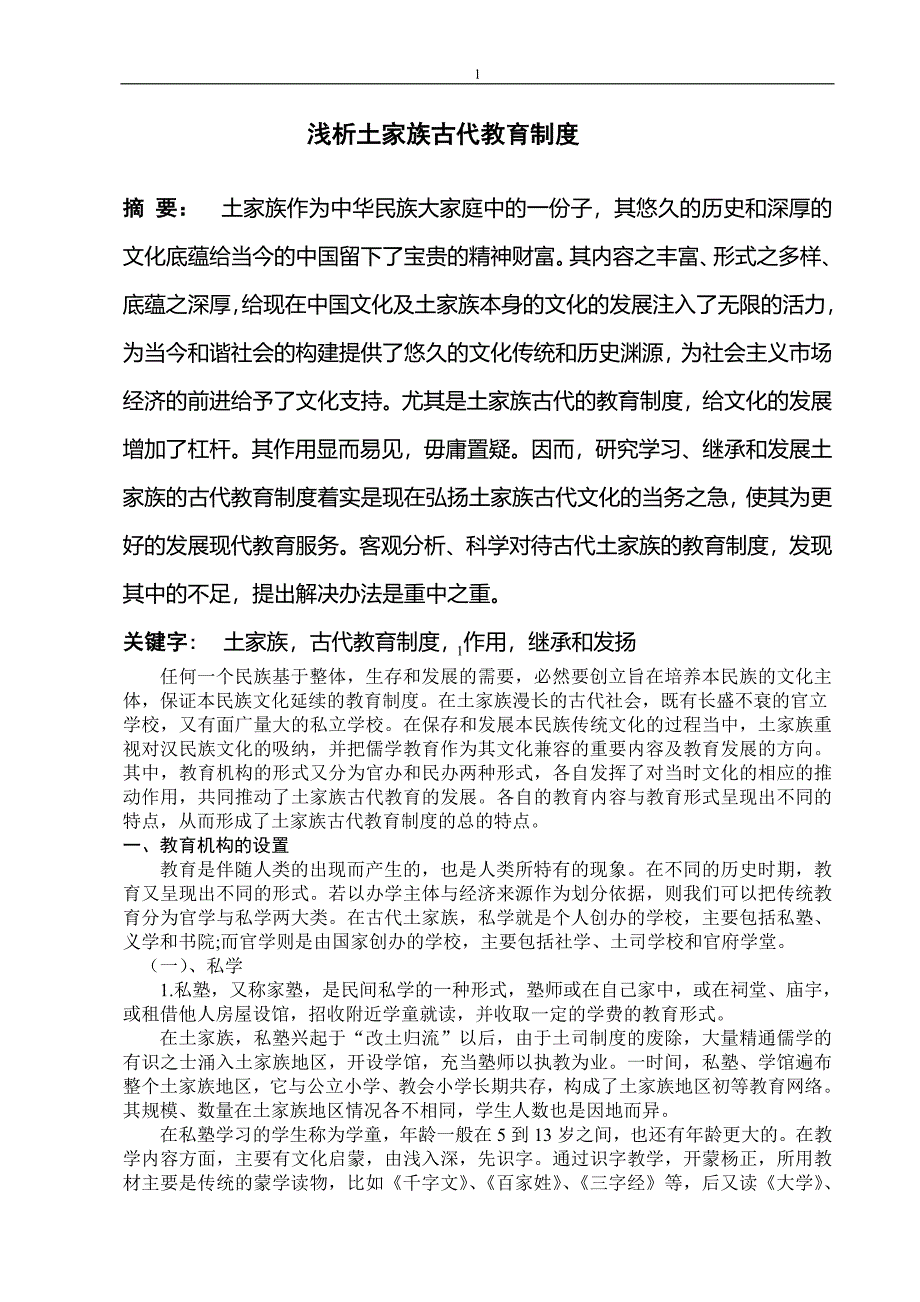 浅析土家族古代教育制度.doc_第1页