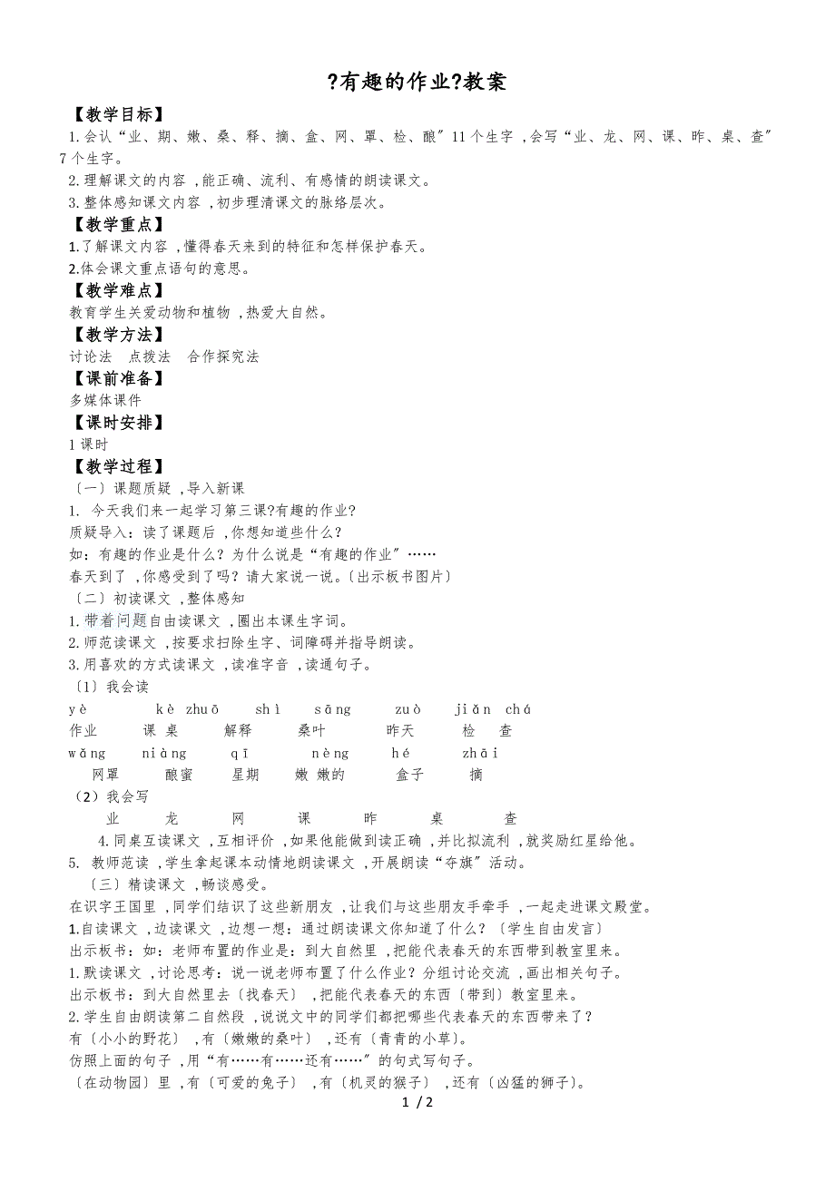 二年级下册语文教案3有趣的作业_语文S版_第1页